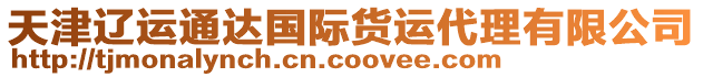 天津遼運(yùn)通達(dá)國際貨運(yùn)代理有限公司