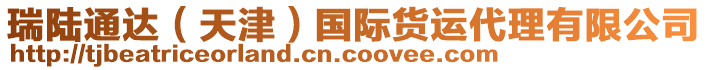 瑞陸通達(dá)（天津）國(guó)際貨運(yùn)代理有限公司