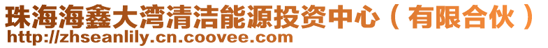 珠海海鑫大灣清潔能源投資中心（有限合伙）