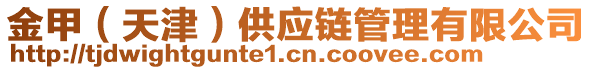 金甲（天津）供應鏈管理有限公司