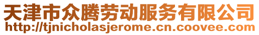 天津市眾騰勞動服務(wù)有限公司