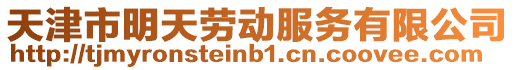 天津市明天勞動服務有限公司