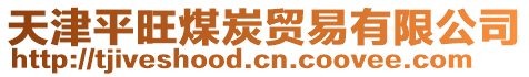 天津平旺煤炭貿(mào)易有限公司