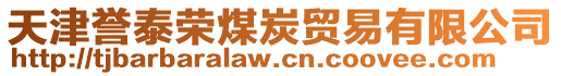 天津譽(yù)泰榮煤炭貿(mào)易有限公司