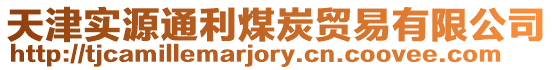 天津?qū)嵲赐ɡ禾抠Q(mào)易有限公司