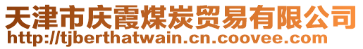 天津市慶霞煤炭貿(mào)易有限公司