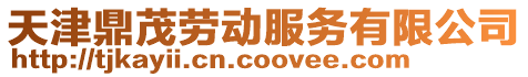 天津鼎茂勞動服務有限公司