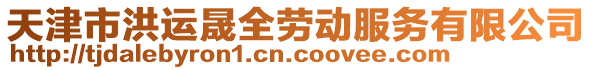 天津市洪運(yùn)晟全勞動(dòng)服務(wù)有限公司