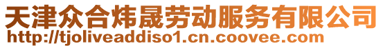 天津眾合煒晟勞動服務(wù)有限公司