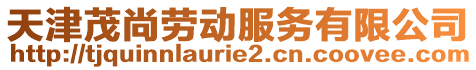 天津茂尚勞動服務(wù)有限公司