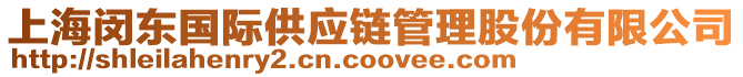 上海閔東國際供應(yīng)鏈管理股份有限公司