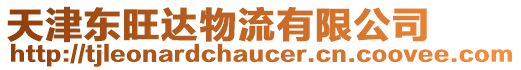 天津東旺達物流有限公司