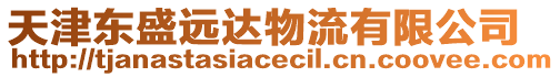 天津東盛遠達物流有限公司