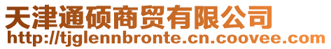 天津通碩商貿(mào)有限公司