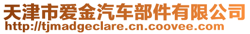 天津市愛金汽車部件有限公司