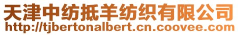 天津中紡抵羊紡織有限公司