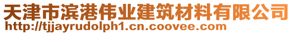 天津市濱港偉業(yè)建筑材料有限公司