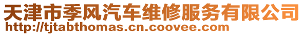 天津市季風汽車維修服務有限公司