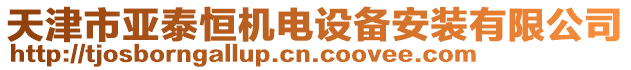 天津市亞泰恒機(jī)電設(shè)備安裝有限公司