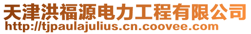 天津洪福源電力工程有限公司