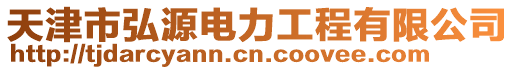 天津市弘源電力工程有限公司