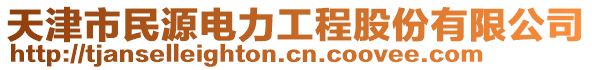 天津市民源電力工程股份有限公司