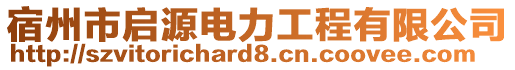 宿州市啟源電力工程有限公司