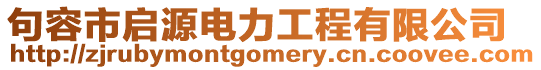 句容市啟源電力工程有限公司