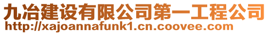 九冶建設(shè)有限公司第一工程公司