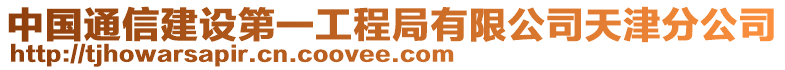 中國通信建設第一工程局有限公司天津分公司