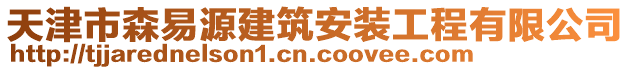 天津市森易源建筑安裝工程有限公司