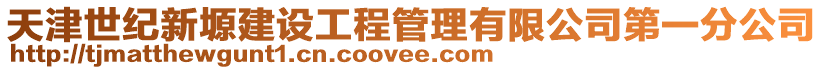 天津世紀新塬建設工程管理有限公司第一分公司