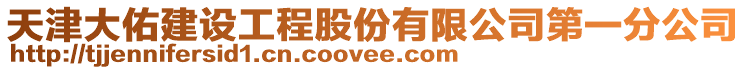 天津大佑建設工程股份有限公司第一分公司