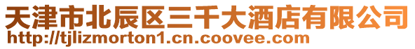 天津市北辰區三千大酒店有限公司