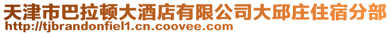 天津市巴拉頓大酒店有限公司大邱莊住宿分部
