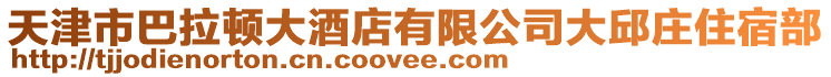天津市巴拉頓大酒店有限公司大邱莊住宿部