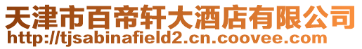 天津市百帝軒大酒店有限公司