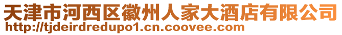 天津市河西區徽州人家大酒店有限公司