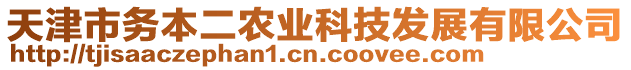 天津市務本二農業科技發展有限公司