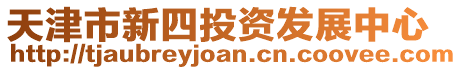 天津市新四投資發展中心
