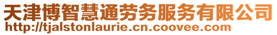 天津博智慧通勞務(wù)服務(wù)有限公司