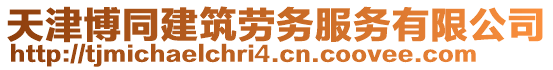 天津博同建筑勞務(wù)服務(wù)有限公司