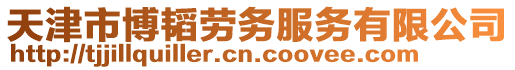 天津市博韜勞務(wù)服務(wù)有限公司