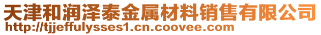 天津和潤澤泰金屬材料銷售有限公司