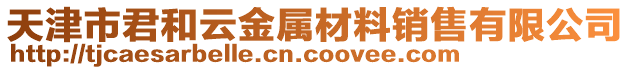 天津市君和云金屬材料銷售有限公司