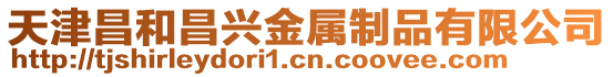 天津昌和昌興金屬制品有限公司