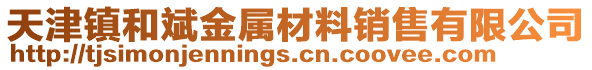 天津鎮和斌金屬材料銷售有限公司