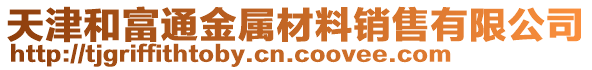 天津和富通金屬材料銷(xiāo)售有限公司