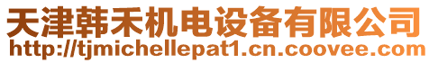 天津韓禾機電設備有限公司