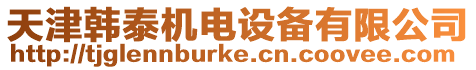 天津韓泰機電設備有限公司